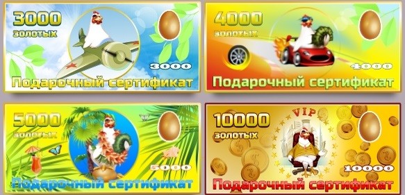Подарочные сертификаты в проекте Голден-Эггс